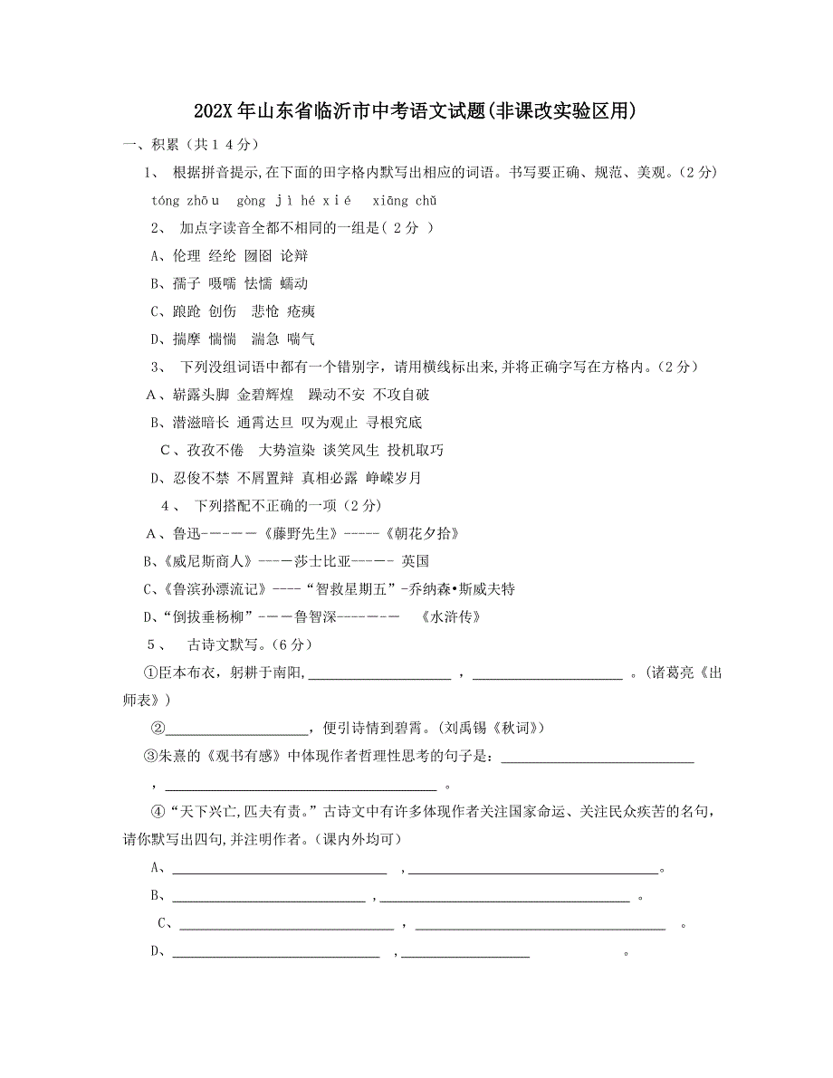 山东省临沂市中考试题非课改实验区用初中语文_第1页