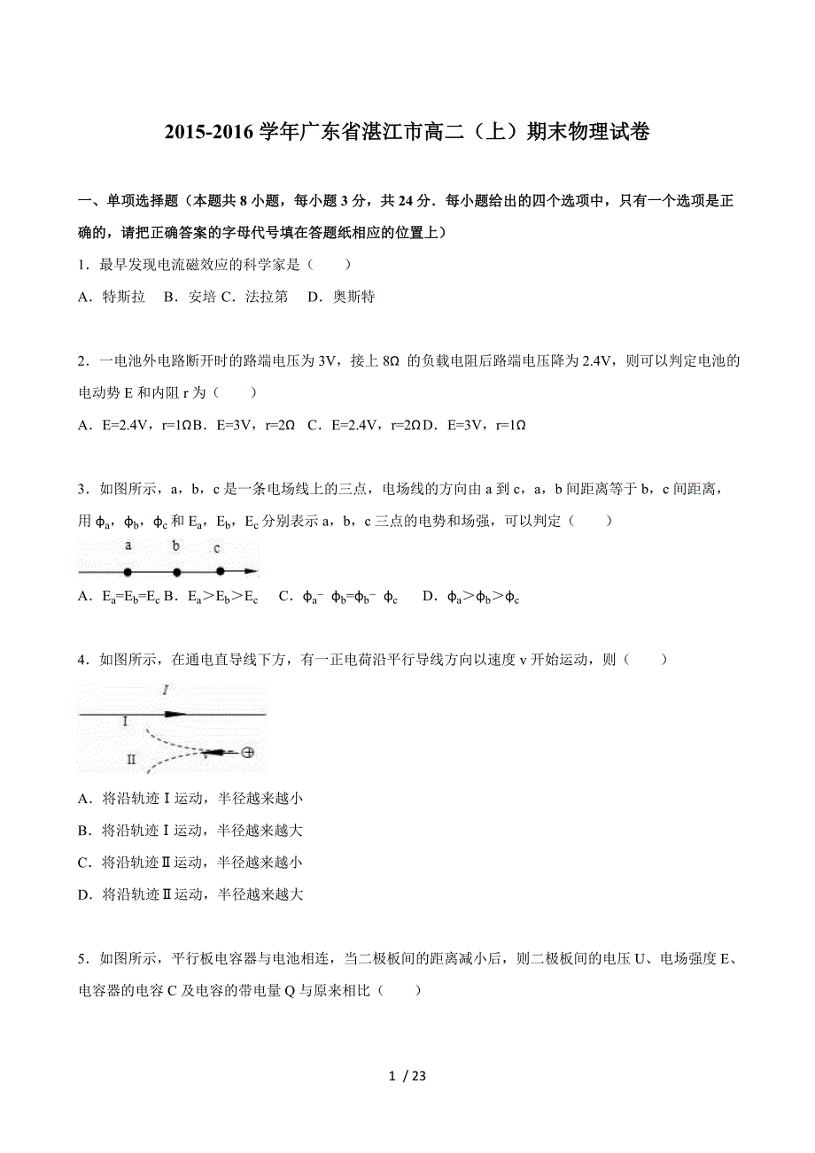 广东省湛江市2015-2016学年高二(上)期末物理试卷(解析版)_第1页