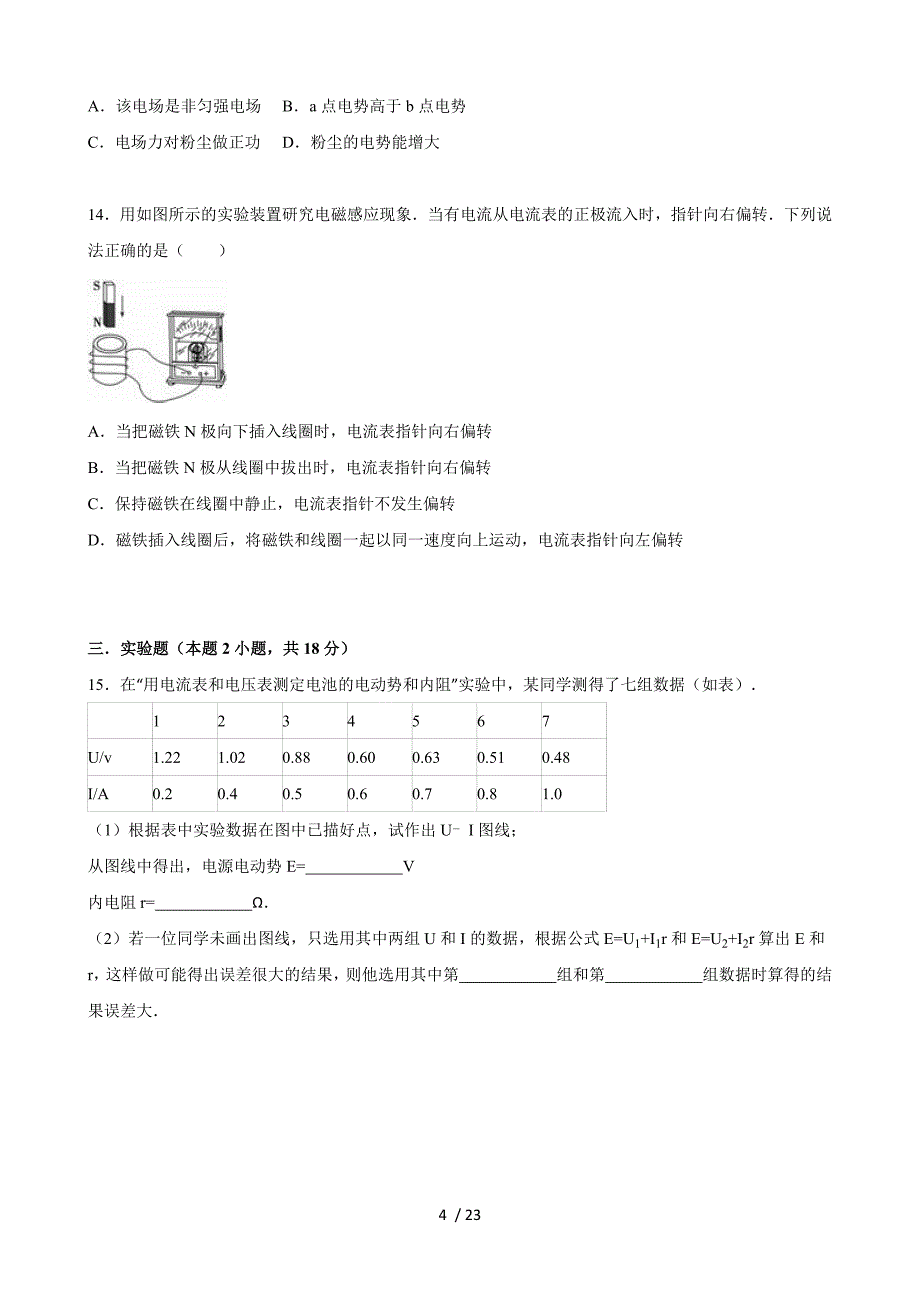 广东省湛江市2015-2016学年高二(上)期末物理试卷(解析版)_第4页