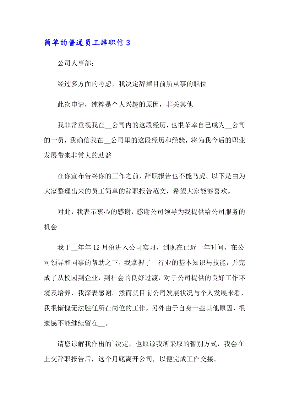 2023简单的普通员工辞职信汇编15篇_第4页