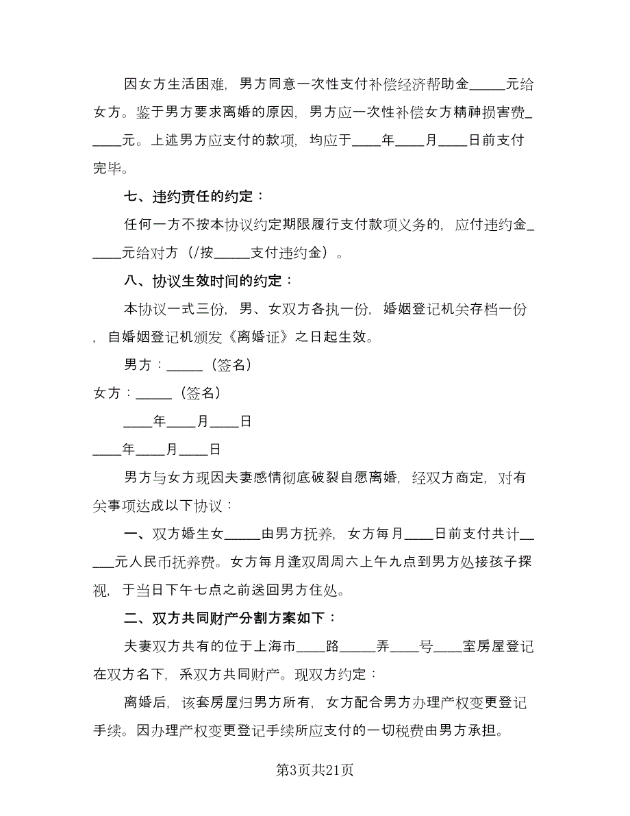 正式离婚协议参考模板（11篇）.doc_第3页