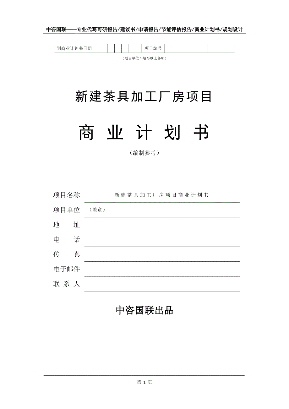 新建茶具加工厂房项目商业计划书写作模板-招商融资代写_第2页