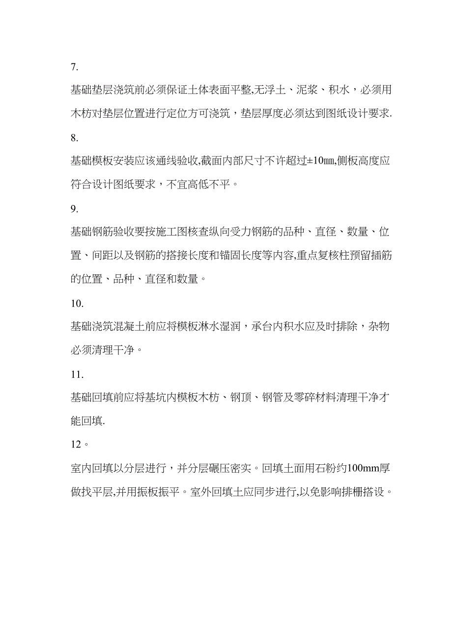 【整理版施工方案】房屋建筑施工流程(DOC 31页)_第4页