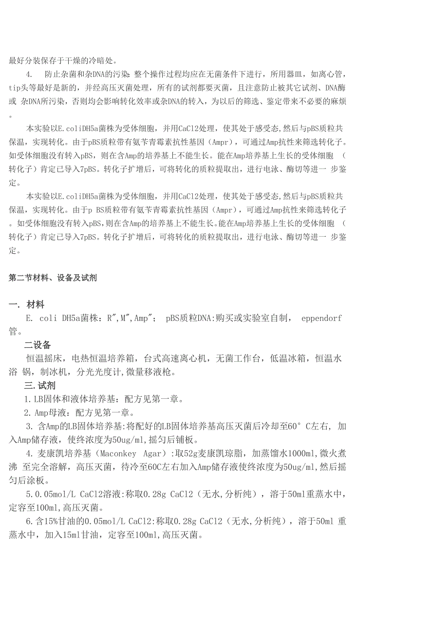 大肠杆菌感受态多种方法_第2页