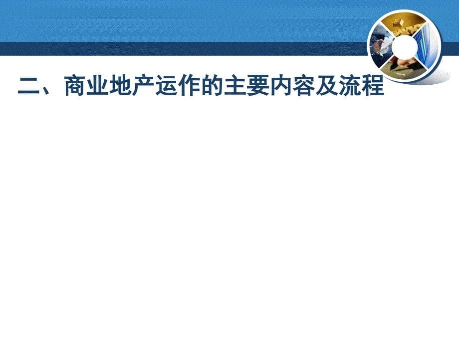 商地产开发设计招商运营流程ppt课件_第5页