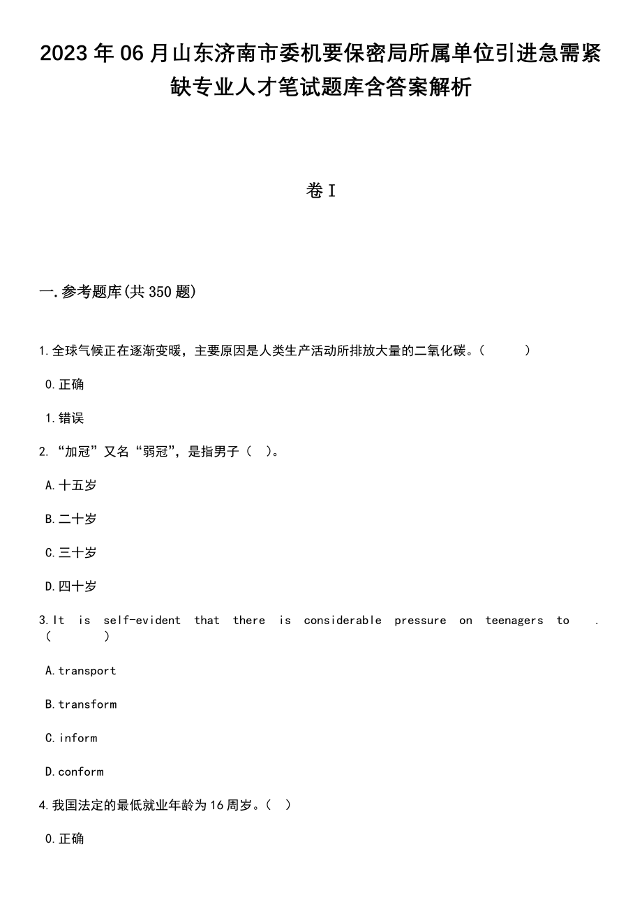 2023年06月山东济南市委机要保密局所属单位引进急需紧缺专业人才笔试题库含答案解析_第1页