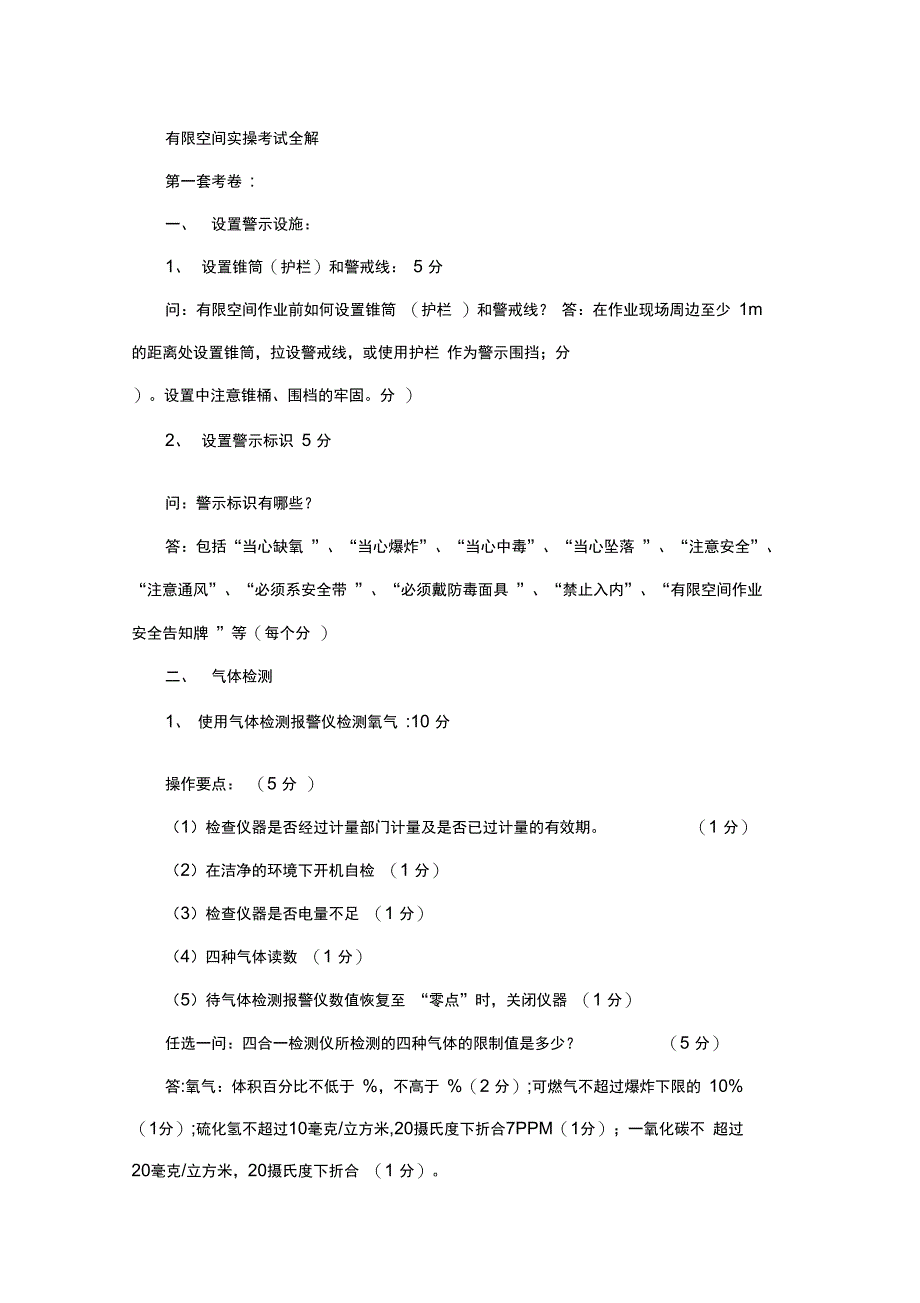 有限空间实操考试全解_第1页