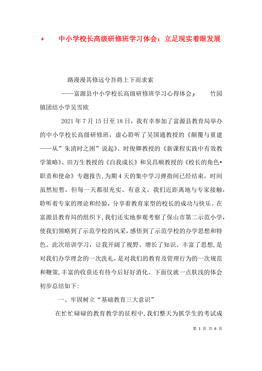 中小学校长高级研修班学习体会立足现实着眼发展_第1页