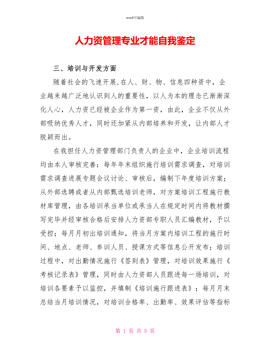 人力资源管理专业能力自我鉴定_第1页