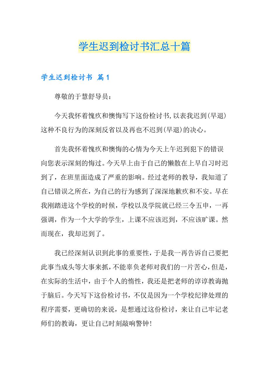 学生迟到检讨书汇总十篇_第1页