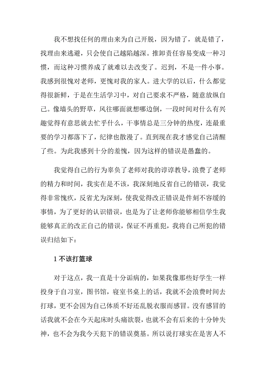 学生迟到检讨书汇总十篇_第2页