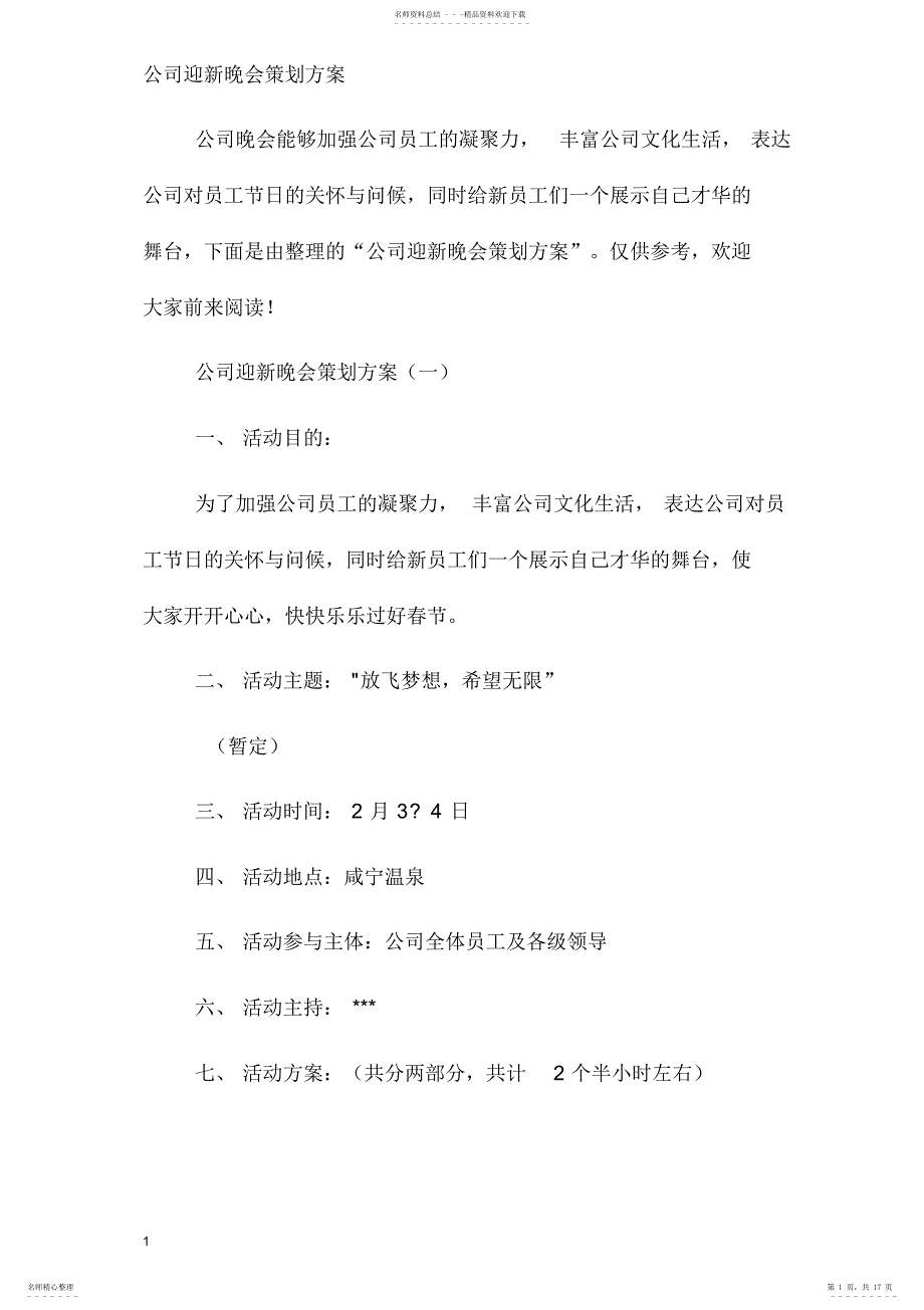 2022年2022年公司迎新晚会策划方案_第1页