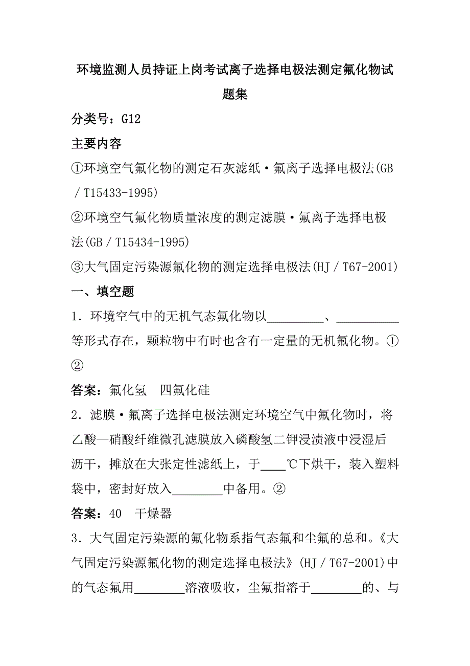 环境监测人员持证上岗考试离子选择电极法测定氟化物试题集_第1页