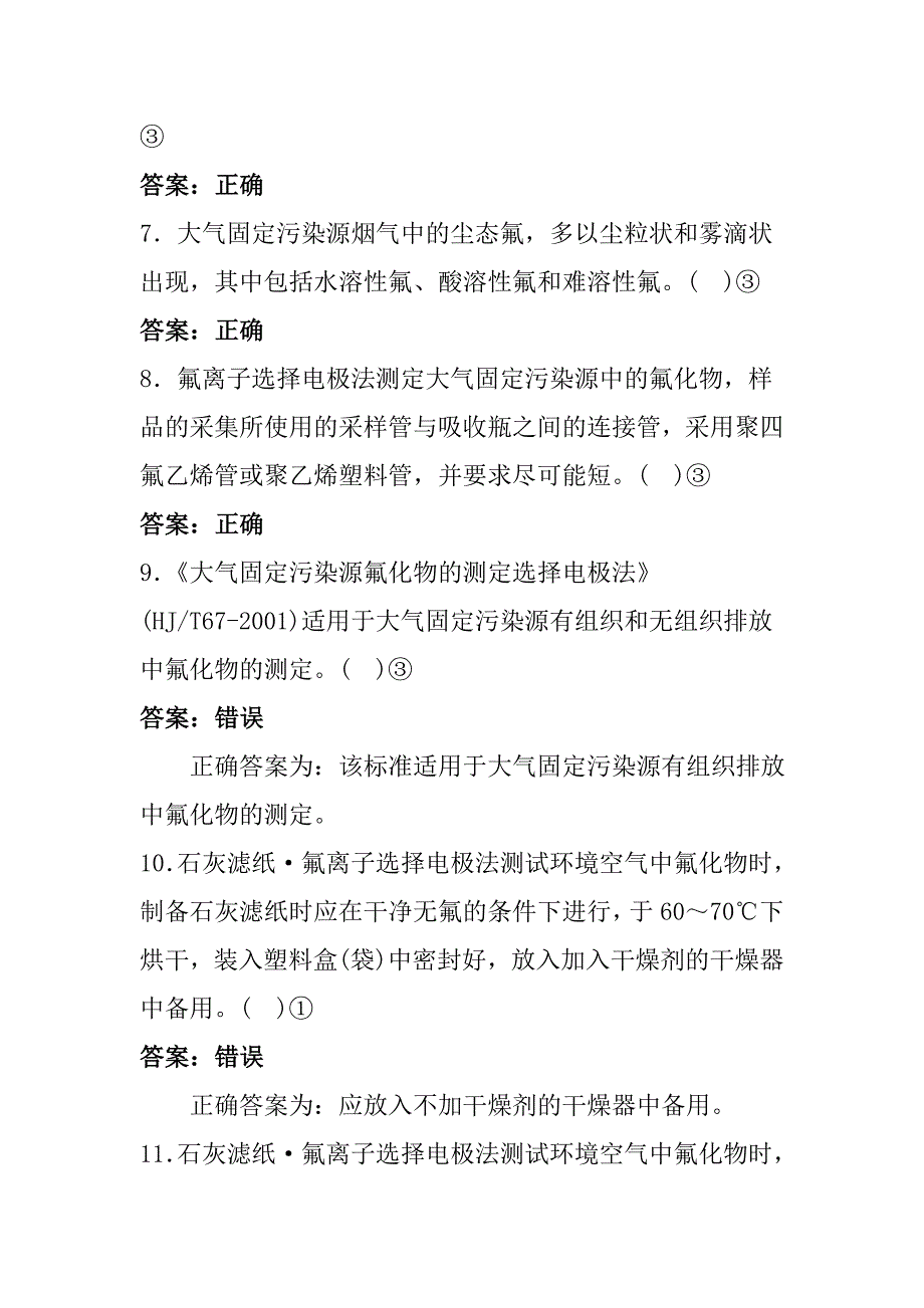 环境监测人员持证上岗考试离子选择电极法测定氟化物试题集_第4页