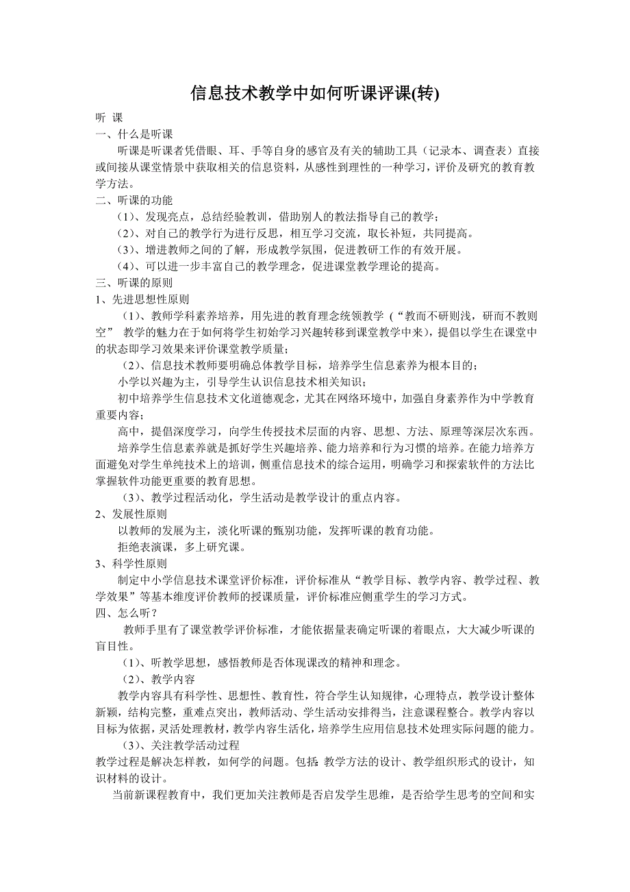 信息技术教学中如何听课评课_第1页