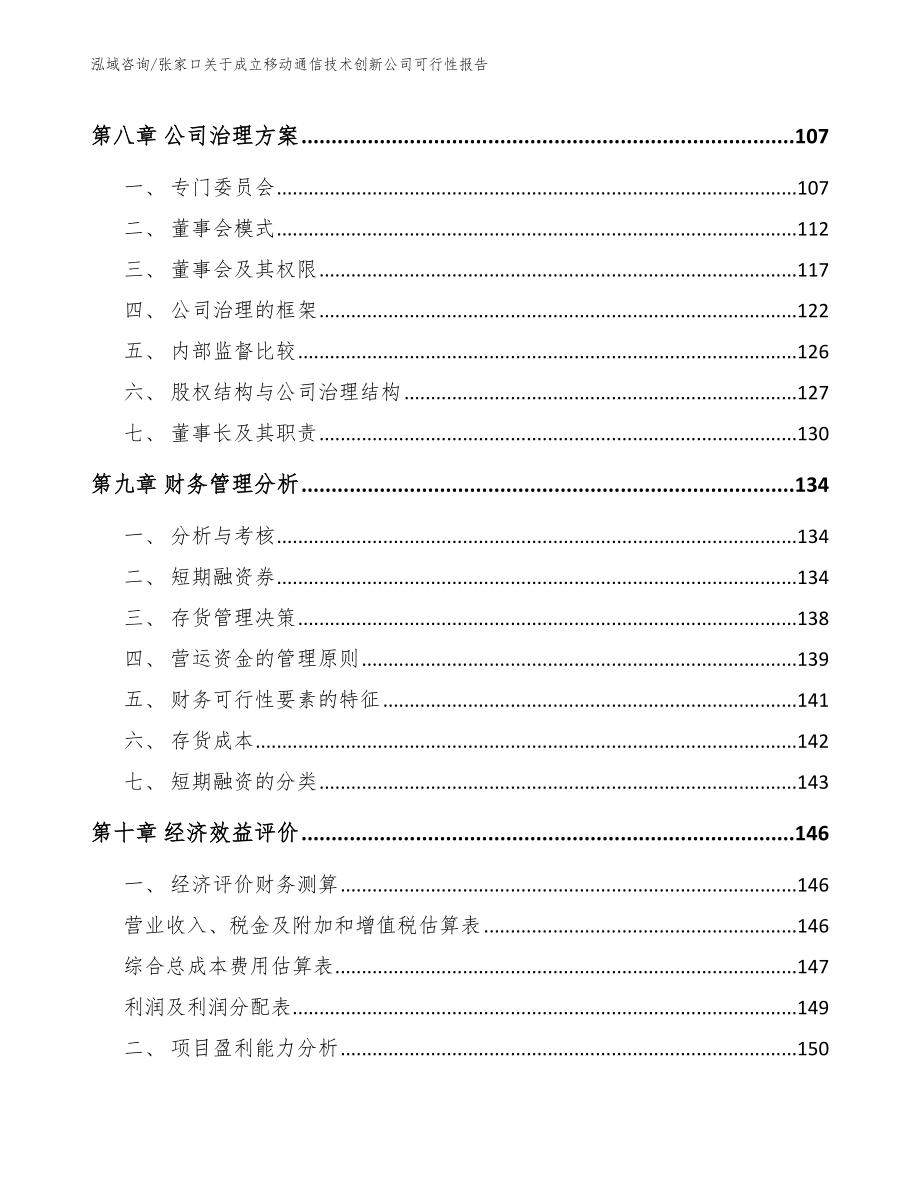 张家口关于成立移动通信技术创新公司可行性报告（参考模板）_第3页