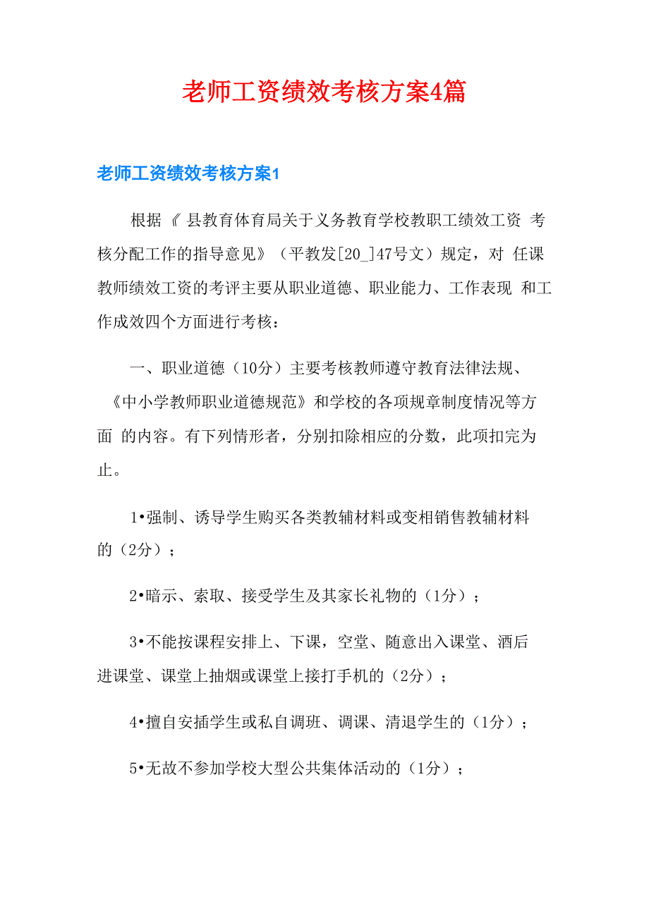 老师工资绩效考核方案4篇_第1页