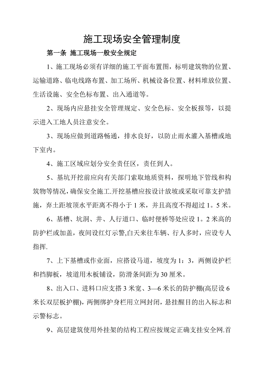 【整理版施工方案】施工现场安全管理规范_第1页