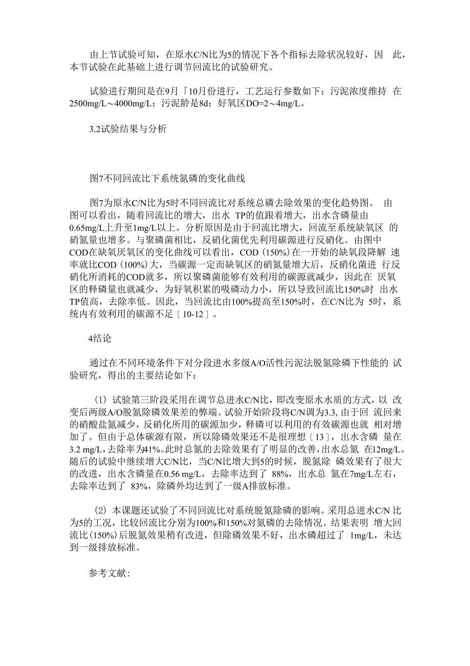 不同C／N比和污泥回流比对分段进水多级A／O工艺处理污水效能的影响_第5页