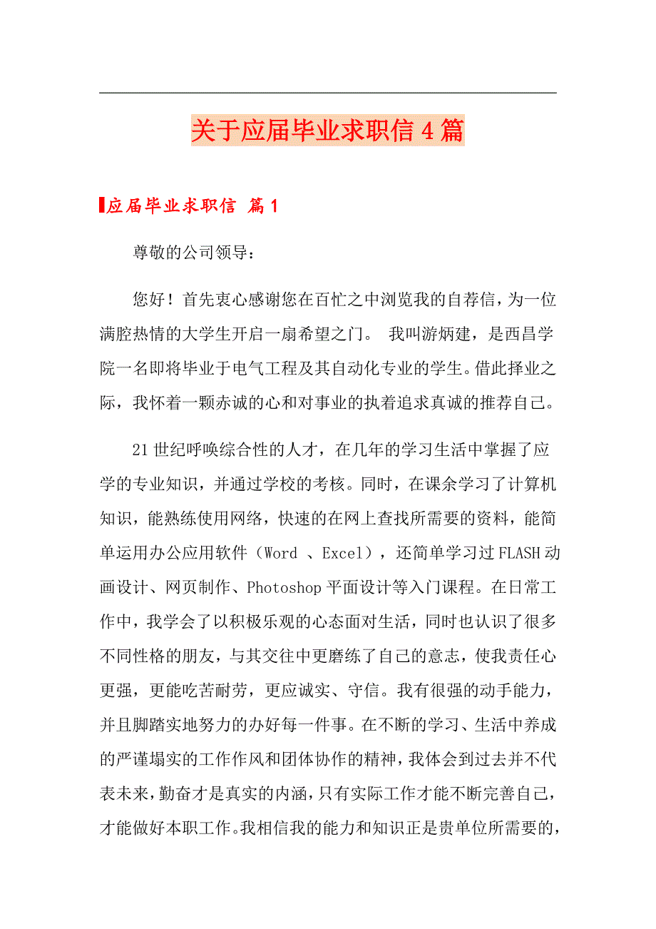 关于应毕业求职信4篇_第1页