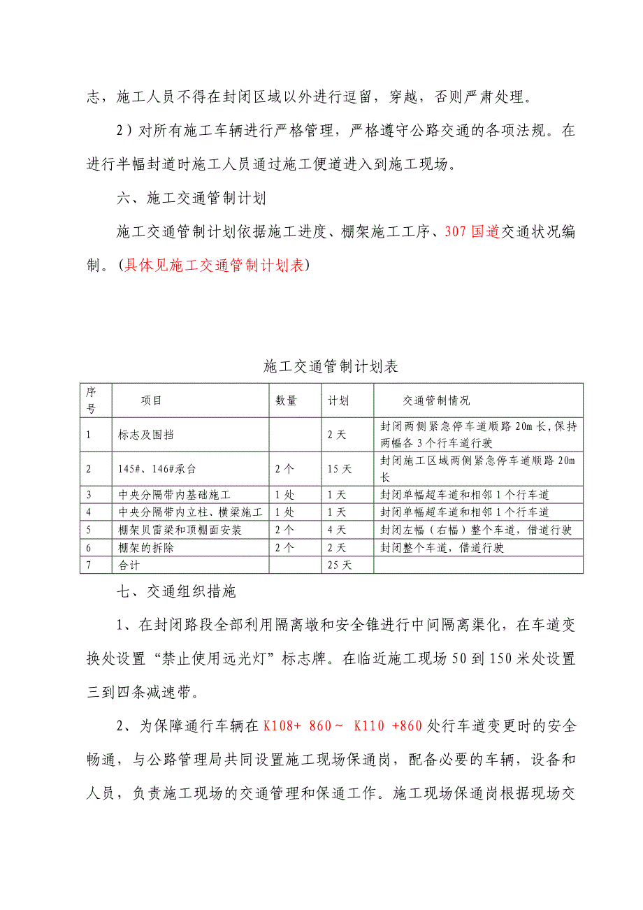 跨公路国道交通组织方案_第4页