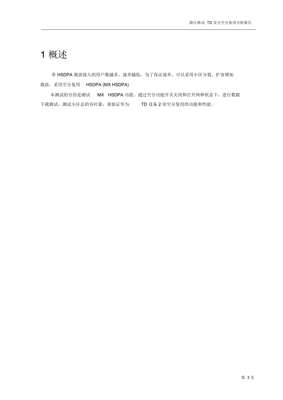 杭州移动TD-SCDMAHSDPA空分复用测试报告_第3页
