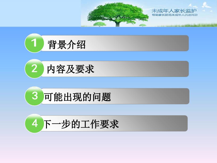 游戏未成年人家长监护工程实施要求_第2页