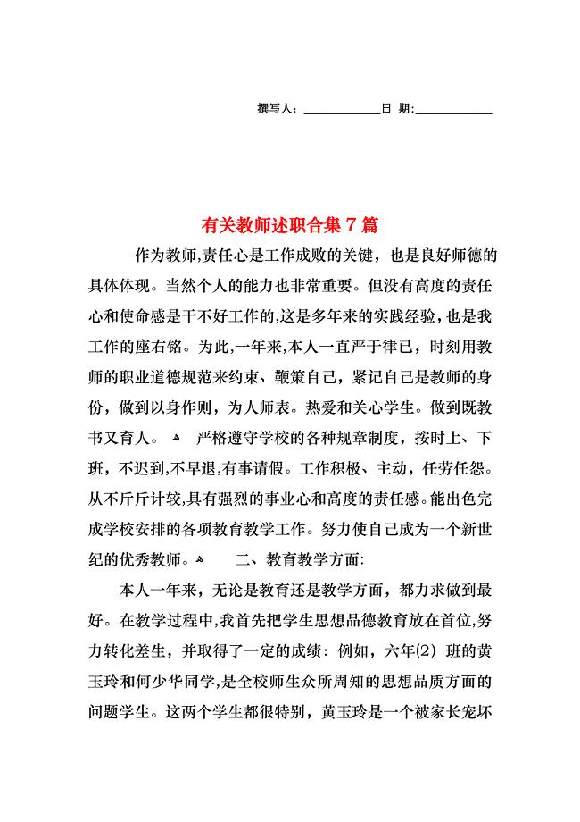 教师述职合集7篇4