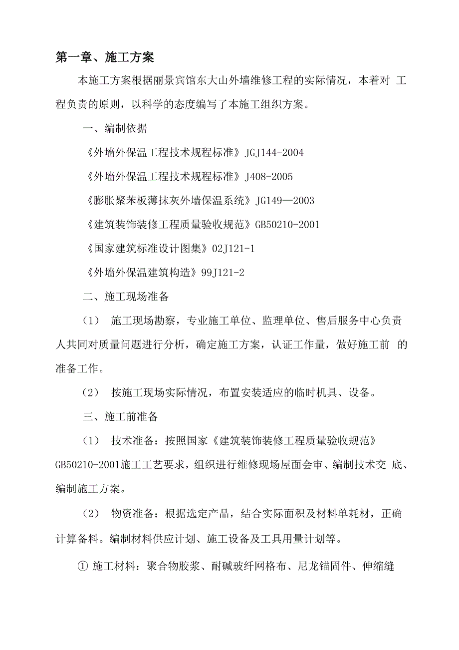 外墙保温维修施工方案._第2页