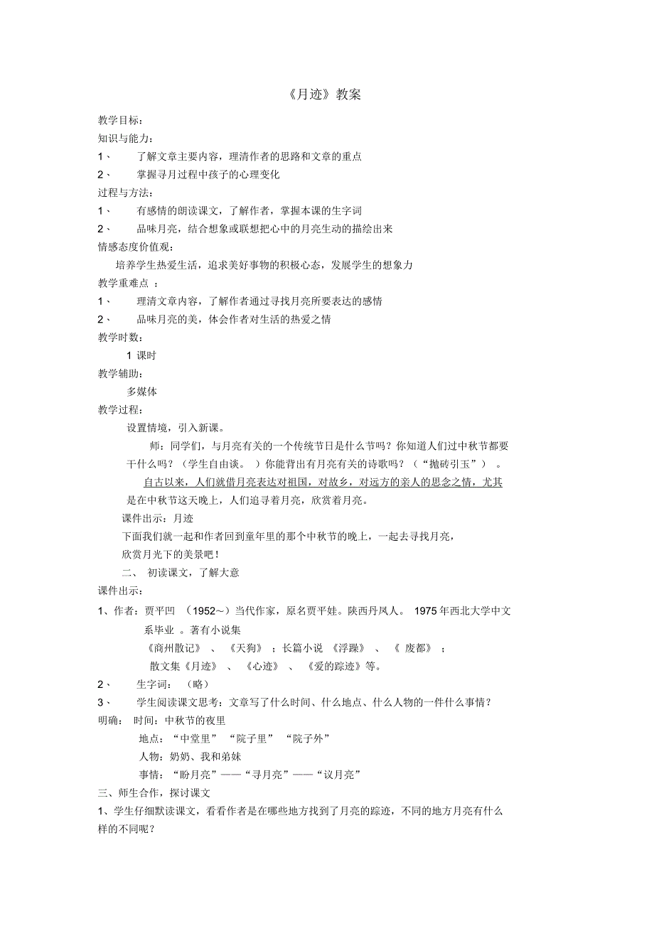 七年级语文下册第2单元6《月迹》教案苏教版_第1页