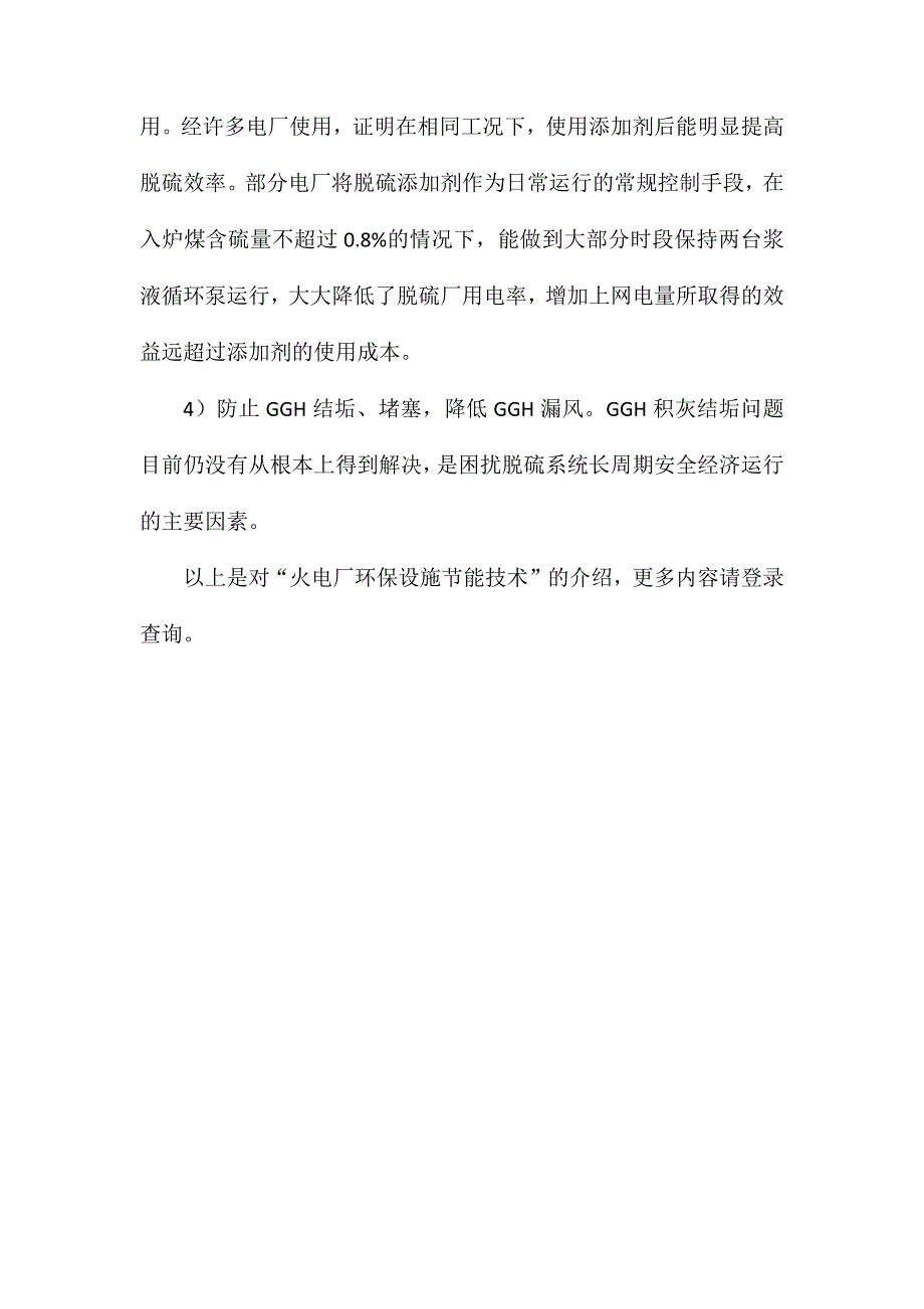 火电厂环保设施节能技术_第4页