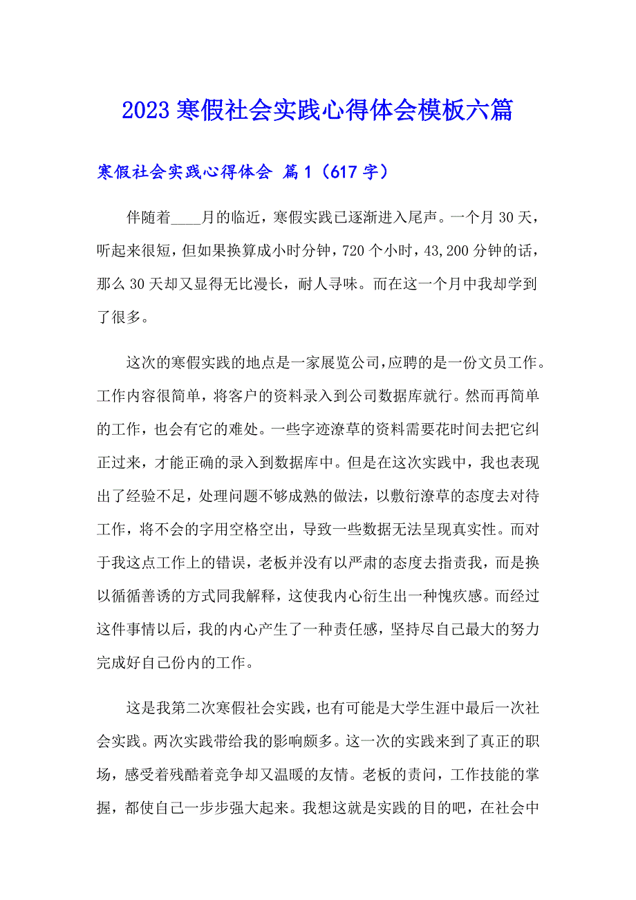 （word版）2023寒假社会实践心得体会模板六篇_第1页