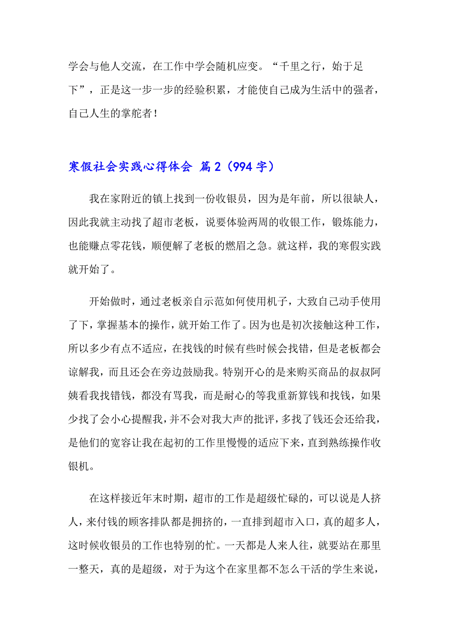 （word版）2023寒假社会实践心得体会模板六篇_第2页