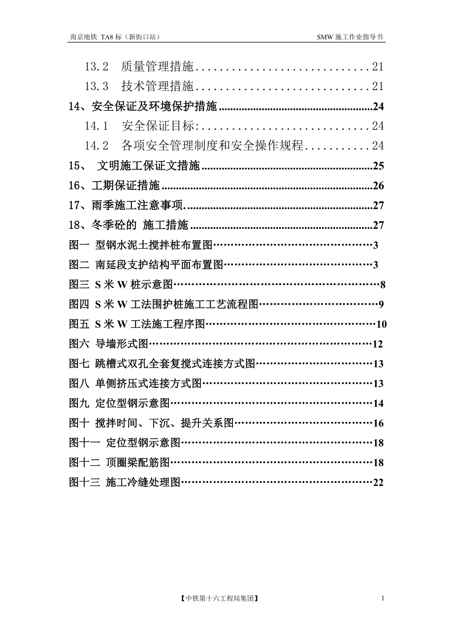 SMW桩作业指导书范本_第2页