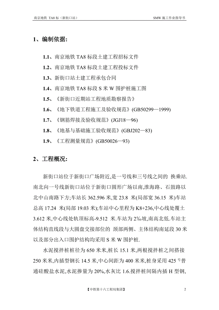 SMW桩作业指导书范本_第3页