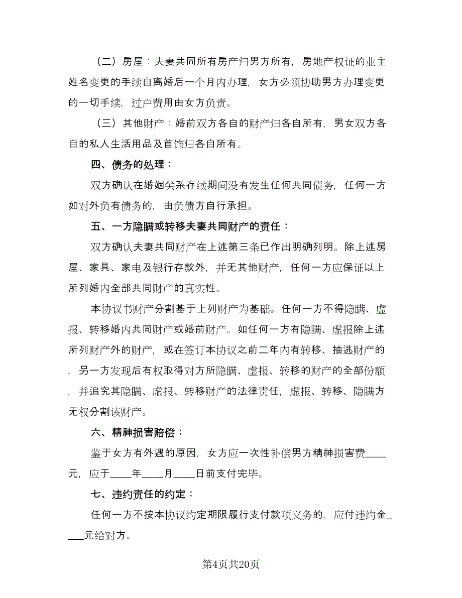 夫妻离婚合同协议书示范文本（七篇）.doc_第4页