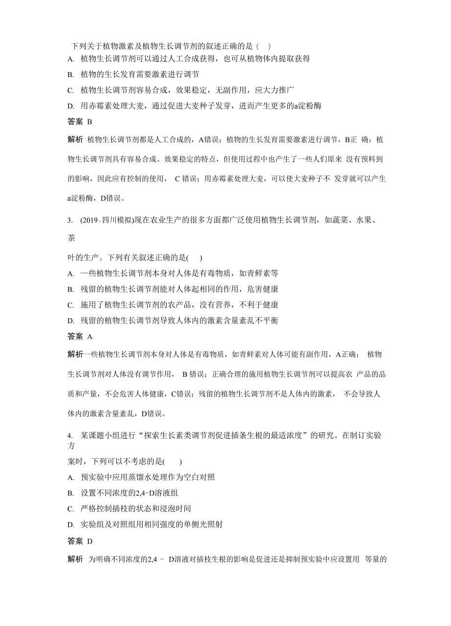 第5章 第3节 植物生长调节剂的应用_第5页