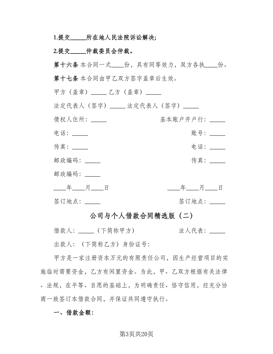 公司与个人借款合同精选版（9篇）.doc_第3页