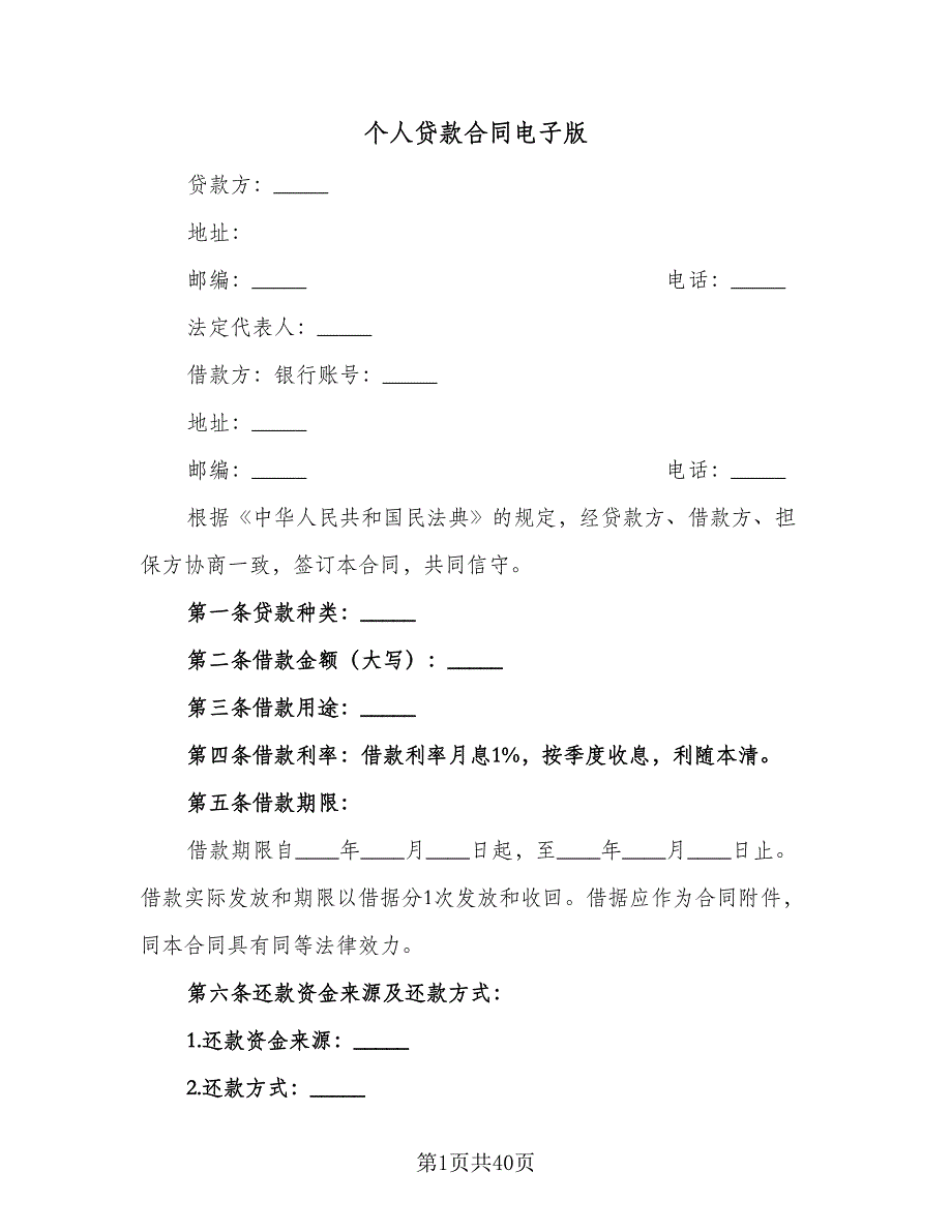 个人贷款合同电子版（9篇）_第1页