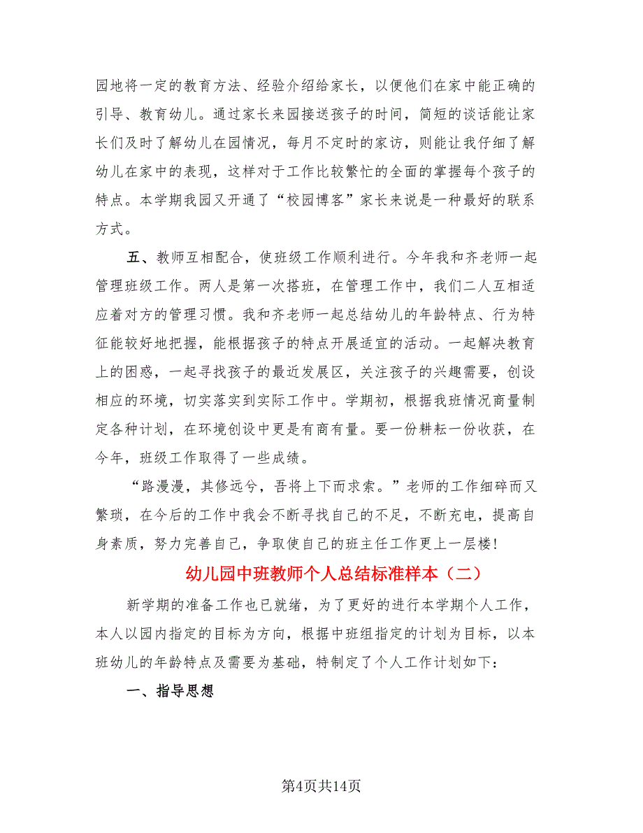 幼儿园中班教师个人总结标准样本.doc_第4页