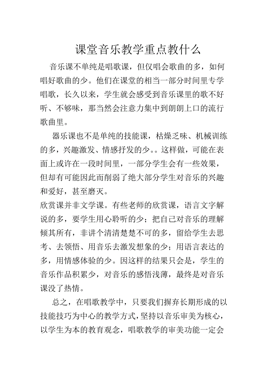 课堂音乐教学重点教什么MicrosoftWord文档(2)_第1页