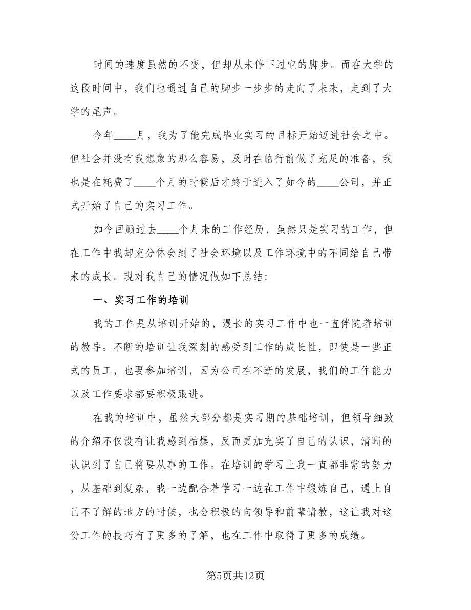 2023年大学毕业实习总结（六篇）.doc_第5页