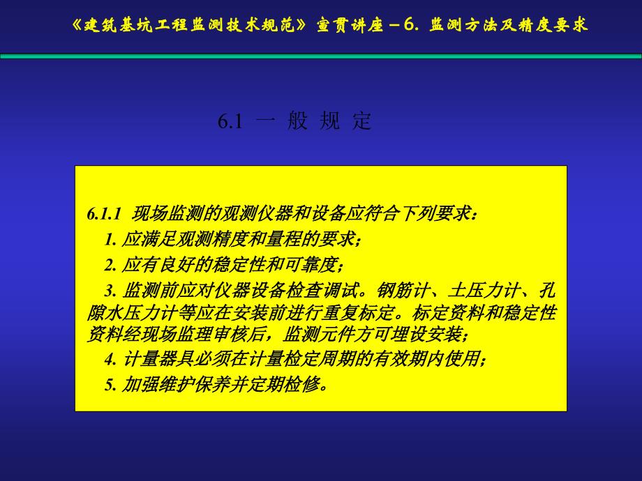 修建基坑工程监测技巧标准宣贯讲座5测点安排新版_第1页