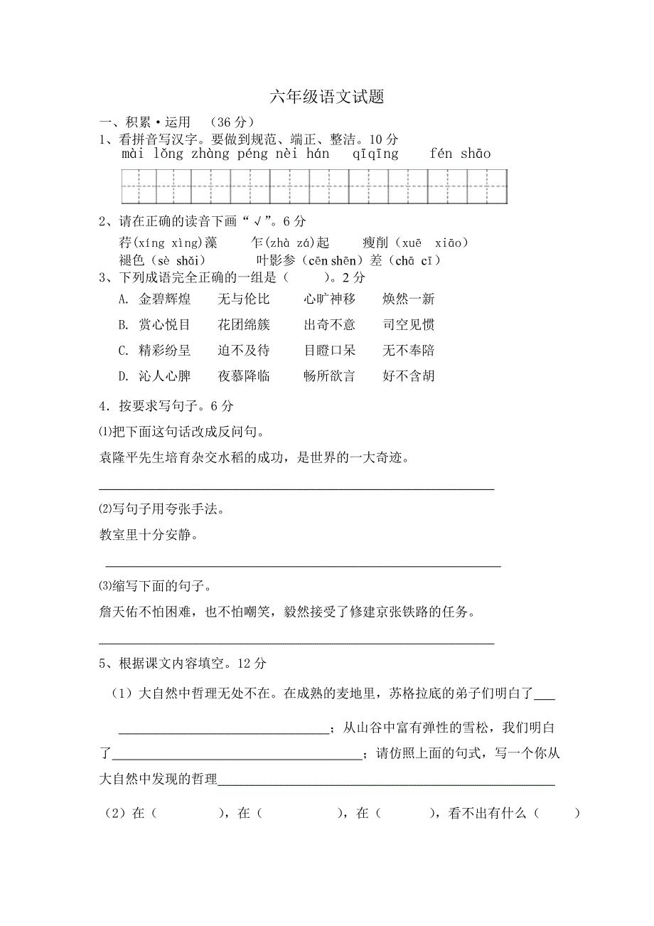 苏教版语文六年级下册五、六单元试题_第1页