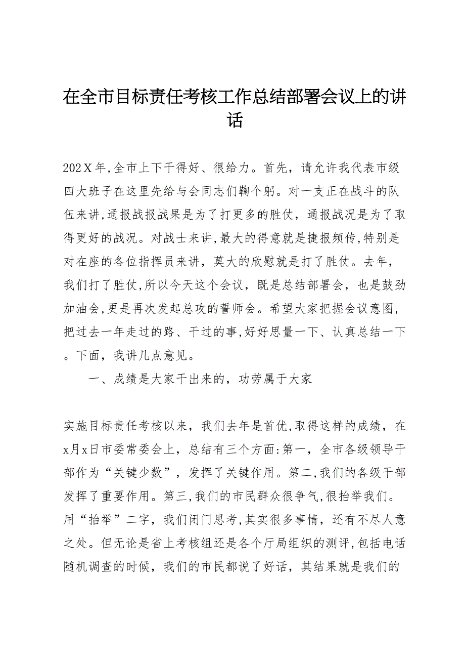 在全市目标责任考核工作总结部署会议上的讲话_第1页