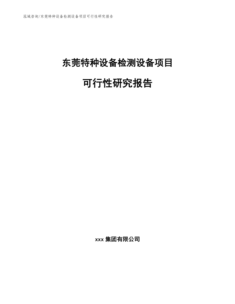 东莞特种设备检测设备项目可行性研究报告模板范文_第1页