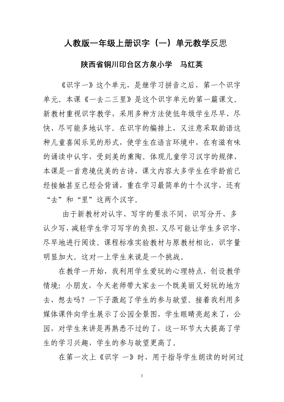 人教版一年级上册识字单元教学反思_第1页