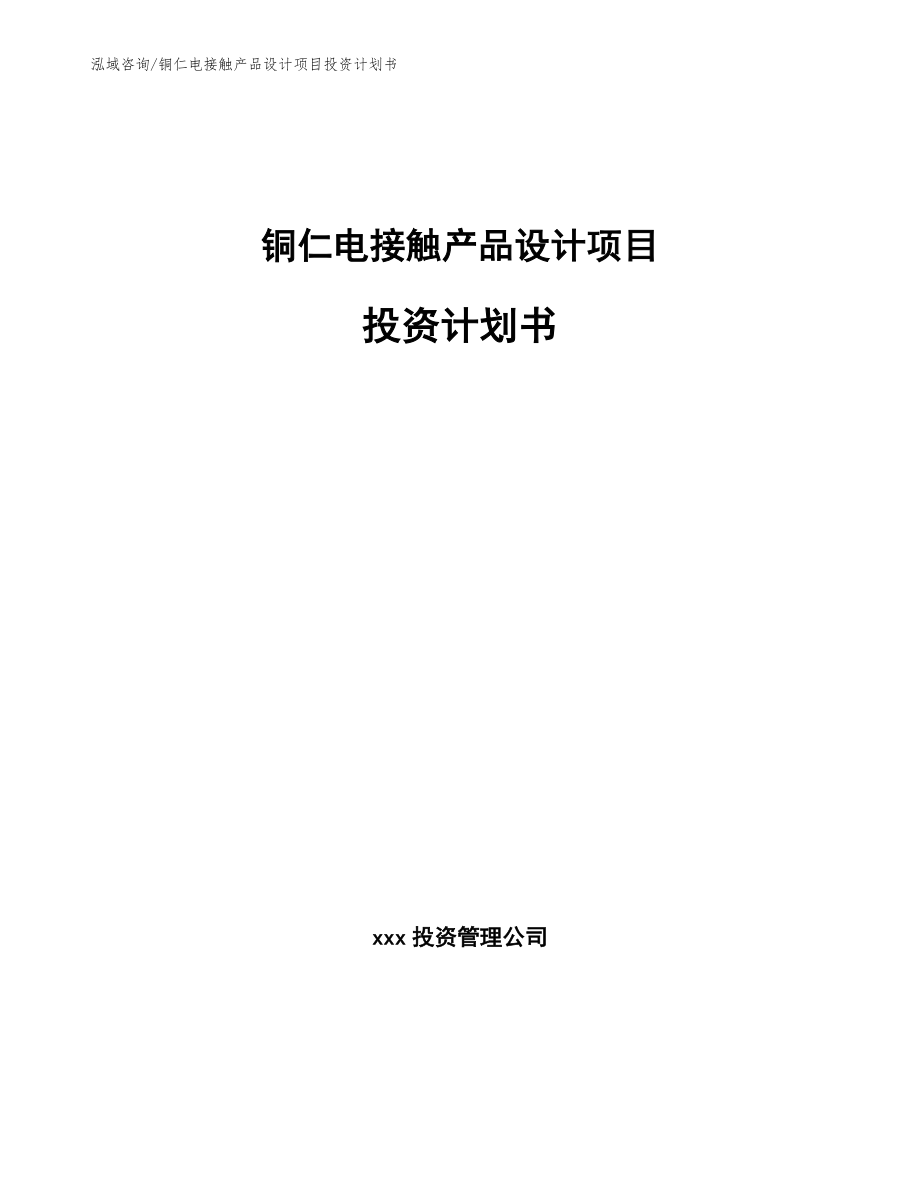 铜仁电接触产品设计项目投资计划书_第1页