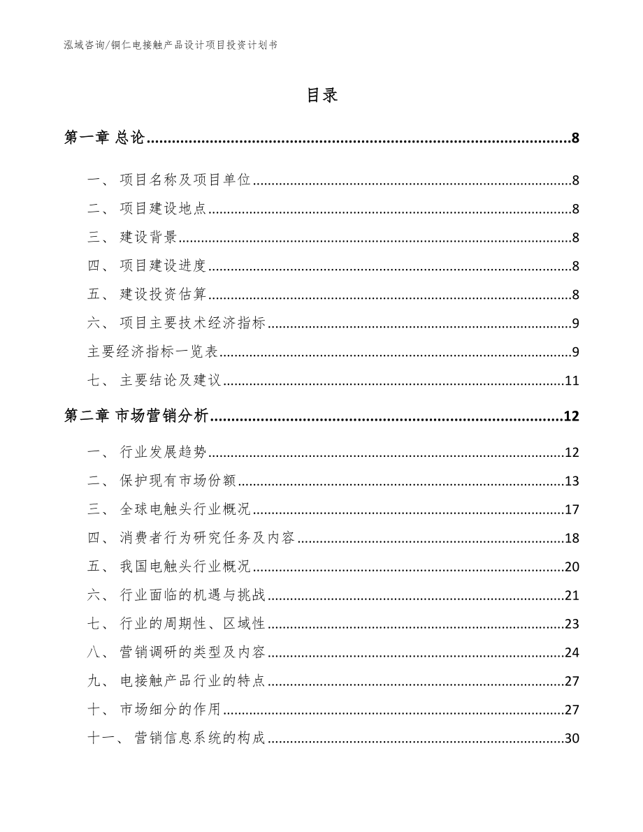 铜仁电接触产品设计项目投资计划书_第2页