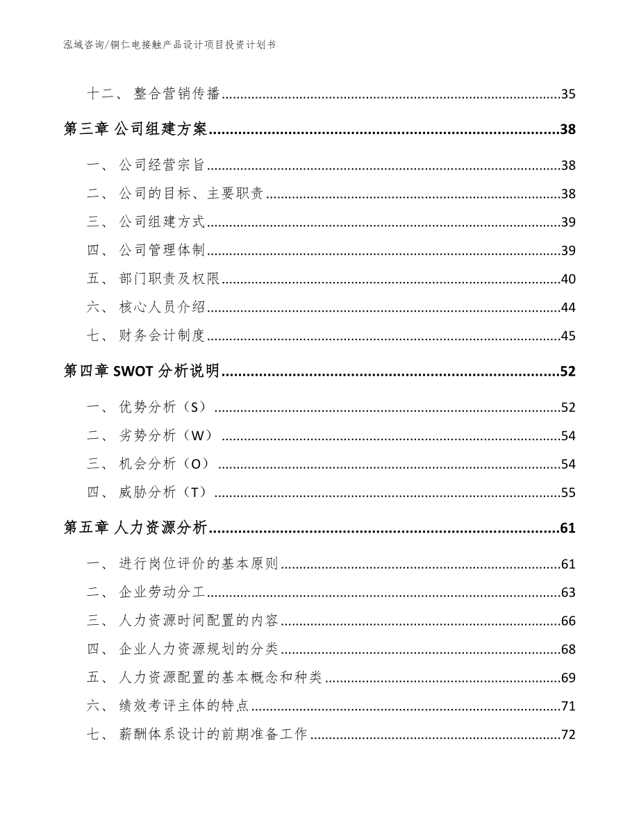 铜仁电接触产品设计项目投资计划书_第3页